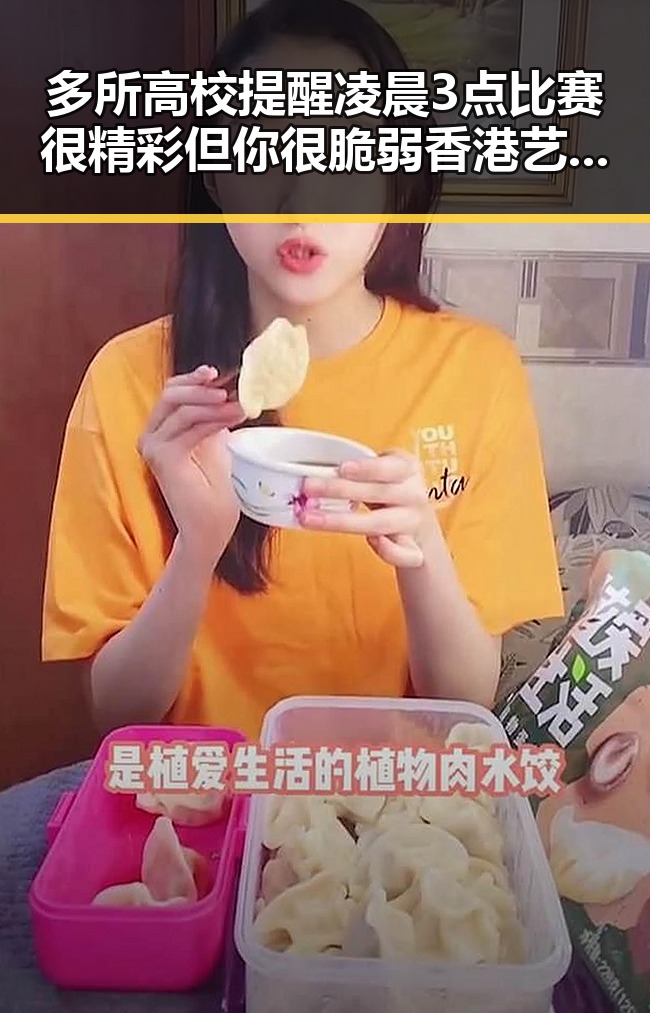 多所高校提醒凌晨3点比赛很精彩但你很脆弱香港艺人黄百鸣今日即时入狱引发关注