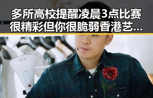 多所高校提醒凌晨3点比赛很精彩但你很脆弱香港艺人黄百鸣今日即时入狱引发关注