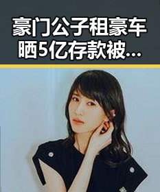豪门公子租豪车晒5亿存款被曝骗走8人400万元令人震惊佛得角为何如此振奋