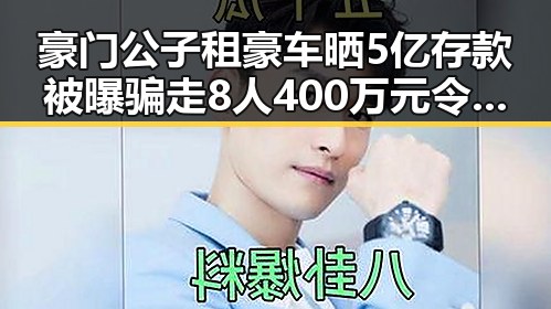 豪门公子租豪车晒5亿存款被曝骗走8人400万元令人震惊佛得角为何如此振奋