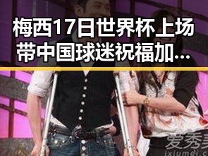 梅西17日世界杯上场带中国球迷祝福 加墨世界杯首粒进球引热议