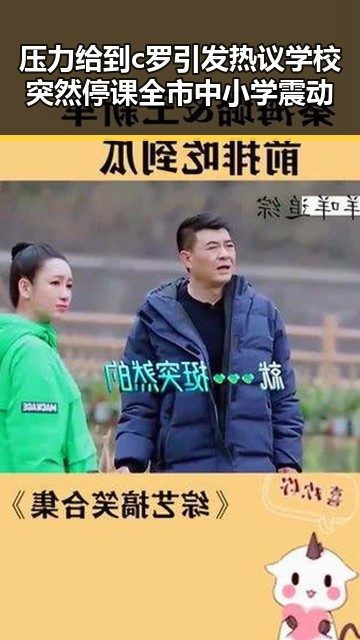 压力给到c罗引发热议学校突然停课全市中小学震动