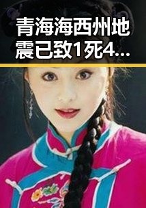 青海海西州地震已致1死4伤，疑似内幕消息曝光引发网友关注