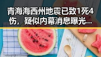 青海海西州地震已致1死4伤,疑似内幕消息曝光引发网友关注