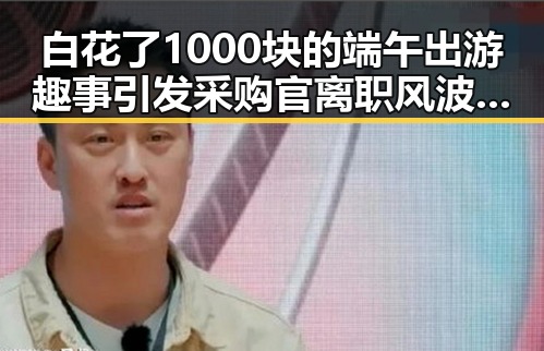 白花了1000块的端午出游趣事引发采购官离职风波黑料吃瓜网曝一区二区