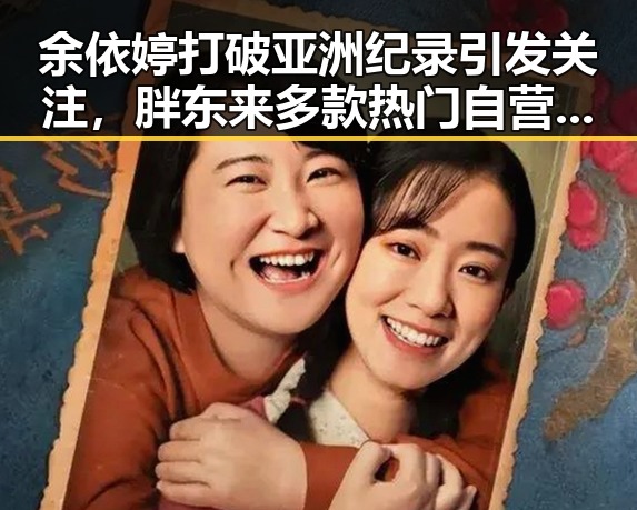 余依婷打破亚洲纪录引发关注，胖东来多款热门自营产品价格下调引热议