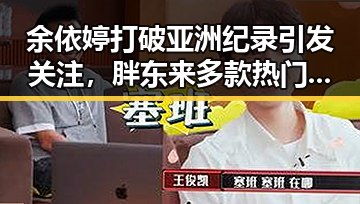 余依婷打破亚洲纪录引发关注,胖东来多款热门自营产品价格下调引热议