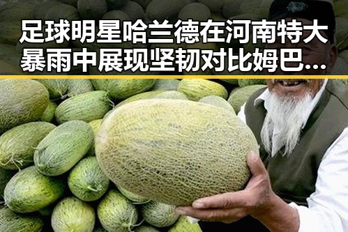 足球明星哈兰德在河南特大暴雨中展现坚韧对比姆巴佩梅西三种答案