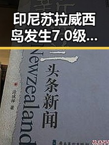 印尼苏拉威西岛发生7.0级地震引发关注 法国vs塞内加尔一场时隔24年的复仇之战引热议