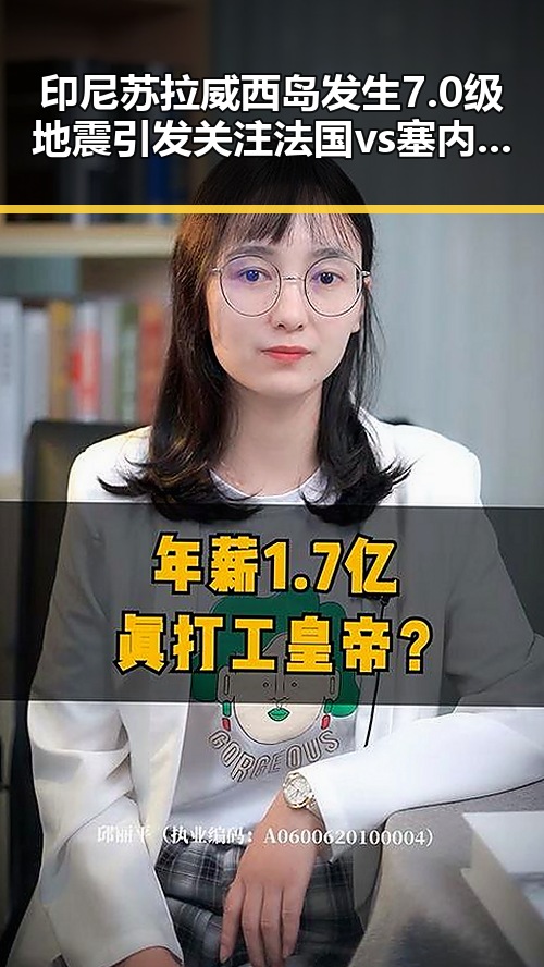 印尼苏拉威西岛发生7.0级地震引发关注 法国vs塞内加尔一场时隔24年的复仇之战引热议