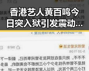 香港艺人黄百鸣今日突入狱引发震动 红色矩阵沉浸式思政课掀热潮