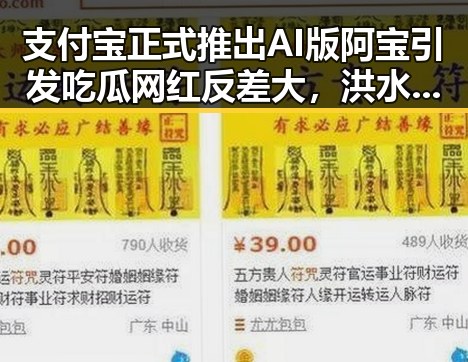 支付宝正式推出AI版阿宝引发吃瓜网红反差大，洪水暴雨橙色预警持续影响民生