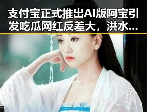 支付宝正式推出AI版阿宝引发吃瓜网红反差大,洪水暴雨橙色预警持续影响民生