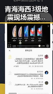 青海海西3级地震现场震撼曝光警方双视解读骗子如何让你乖乖转账