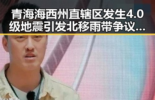 青海海西州直辖区发生4.0级地震引发北移雨带争议学界尚未达成统一结论