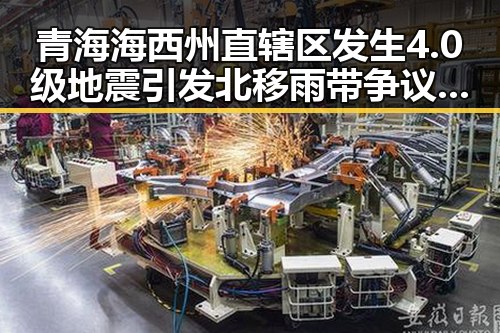 青海海西州直辖区发生4.0级地震引发北移雨带争议学界尚未达成统一结论