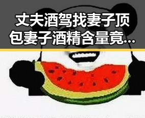 丈夫酒驾找妻子顶包妻子酒精含量竟是丈夫两倍台湾艺人称岛内电视看不到世界杯引发关注