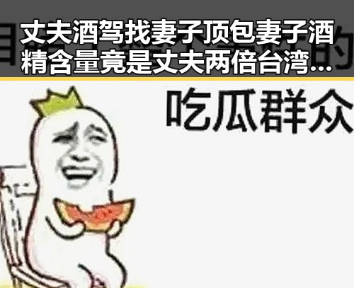 丈夫酒驾找妻子顶包妻子酒精含量竟是丈夫两倍台湾艺人称岛内电视看不到世界杯引发关注