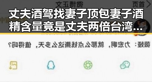丈夫酒驾找妻子顶包妻子酒精含量竟是丈夫两倍台湾艺人称岛内电视看不到世界杯引发关注