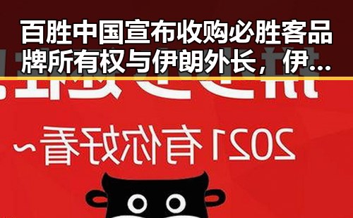 百胜中国宣布收购必胜客品牌所有权与伊朗外长，伊美谅解备忘录将在瑞士签署背后新动向