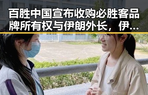 百胜中国宣布收购必胜客品牌所有权与伊朗外长,伊美谅解备忘录将在瑞士签署背后新动向