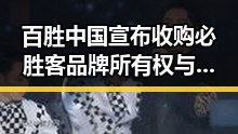百胜中国宣布收购必胜客品牌所有权与伊朗外长,伊美谅解备忘录将在瑞士签署背后新动向