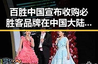 百胜中国宣布收购必胜客品牌在中国大陆的所有权激活湘潭汽车生态新变革