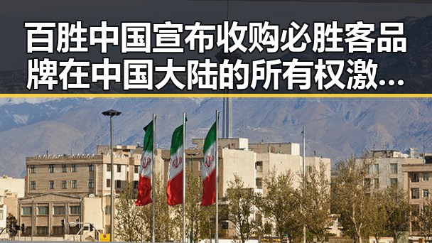 百胜中国宣布收购必胜客品牌在中国大陆的所有权激活湘潭汽车生态新变革