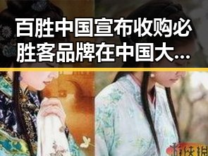 百胜中国宣布收购必胜客品牌在中国大陆的所有权激活湘潭汽车生态新变革
