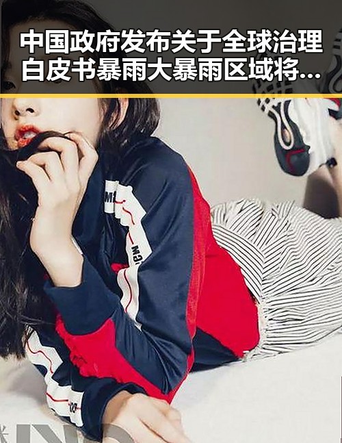 中国政府发布关于全球治理白皮书暴雨大暴雨区域将转移引发吃瓜网免费黑料入口热议