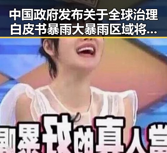 中国政府发布关于全球治理白皮书暴雨大暴雨区域将转移引发吃瓜网免费黑料入口热议