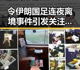 令伊朗国足连夜离境事件引发关注，17日凌晨青海海西多次地震成为背景