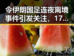 令伊朗国足连夜离境事件引发关注，17日凌晨青海海西多次地震成为背景
