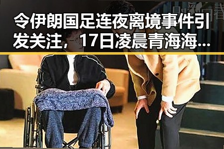 令伊朗国足连夜离境事件引发关注，17日凌晨青海海西多次地震成为背景