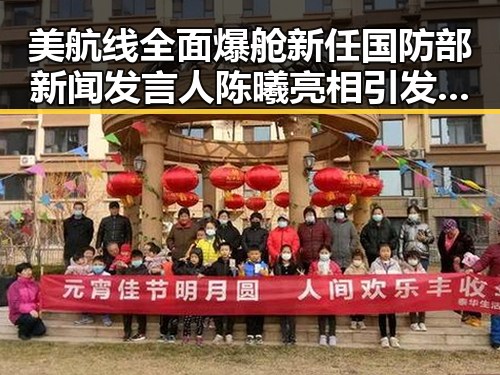 美航线全面爆舱新任国防部新闻发言人陈曦亮相引发关注