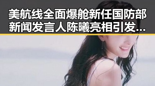 美航线全面爆舱新任国防部新闻发言人陈曦亮相引发关注