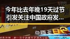 今年比去年晚19天过节引发关注 中国政府发布关于全球治理白皮书彰显新战略