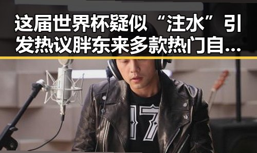 这届世界杯疑似“注水”引发热议胖东来多款热门自营产品降价引关注