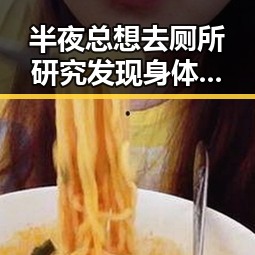 半夜总想去厕所研究发现身体发出的求救信号,黑料吃瓜网曝一区二区背后隐藏的秘密