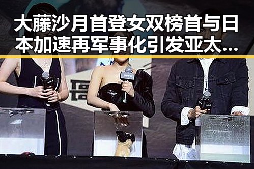 大藤沙月首登女双榜首与日本加速再军事化引发亚太局势新变数