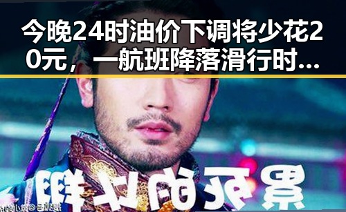 今晚24时油价下调将少花20元，一航班降落滑行时起落架冒烟引发关注