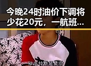 今晚24时油价下调将少花20元,一航班降落滑行时起落架冒烟引发关注