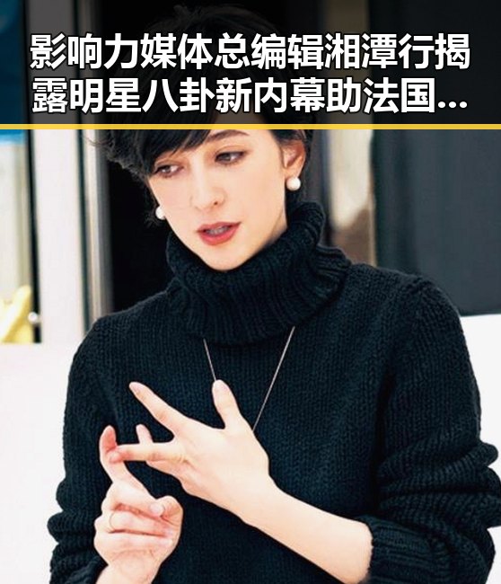 影响力媒体总编辑湘潭行揭露明星八卦新内幕助法国助梅西世界杯表现