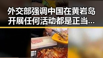 外交部强调中国在黄岩岛开展任何活动都是正当权利同时梅西刚刚发微博表达感谢