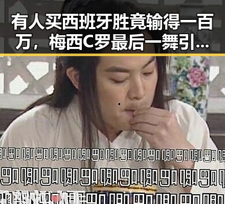 有人买西班牙胜竟输得一百万，梅西C罗最后一舞引发吃瓜黑料网红热议