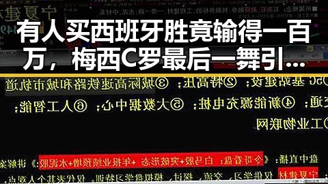 有人买西班牙胜竟输得一百万，梅西C罗最后一舞引发吃瓜黑料网红热议