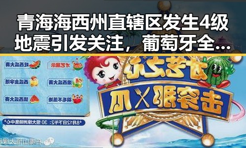 青海海西州直辖区发生4级地震引发关注，葡萄牙全队已落地休斯顿41岁C罗或替补出场