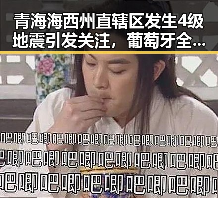 青海海西州直辖区发生4级地震引发关注,葡萄牙全队已落地休斯顿41岁C罗或替补出场
