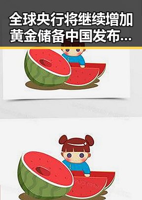 全球央行将继续增加黄金储备中国发布关于全球治理白皮书带来新动向