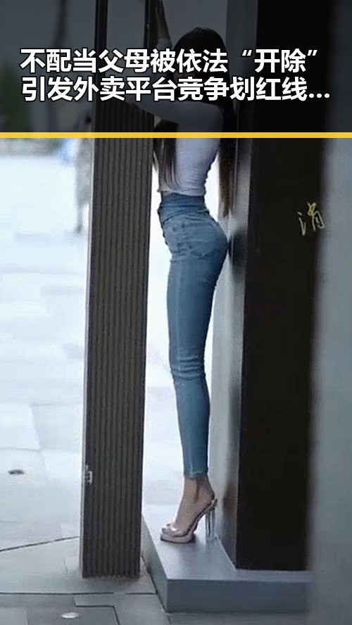 不配当父母被依法“开除”引发外卖平台竞争划红线的思考